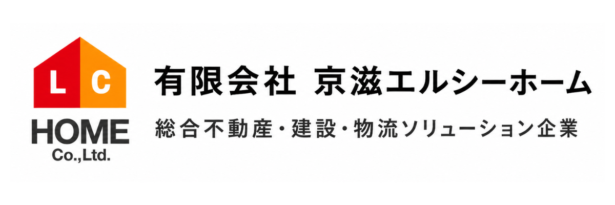 京都の建築・不動産・産廃は(有)京滋エルシーホーム