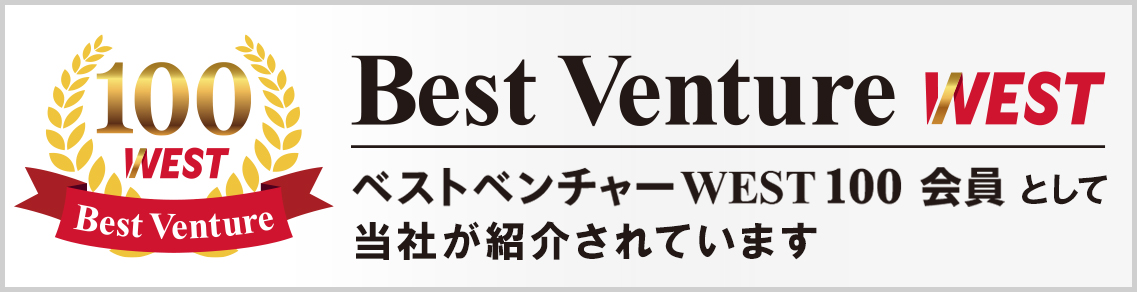 ベストベンチャーWEST100会員として当社が紹介されています